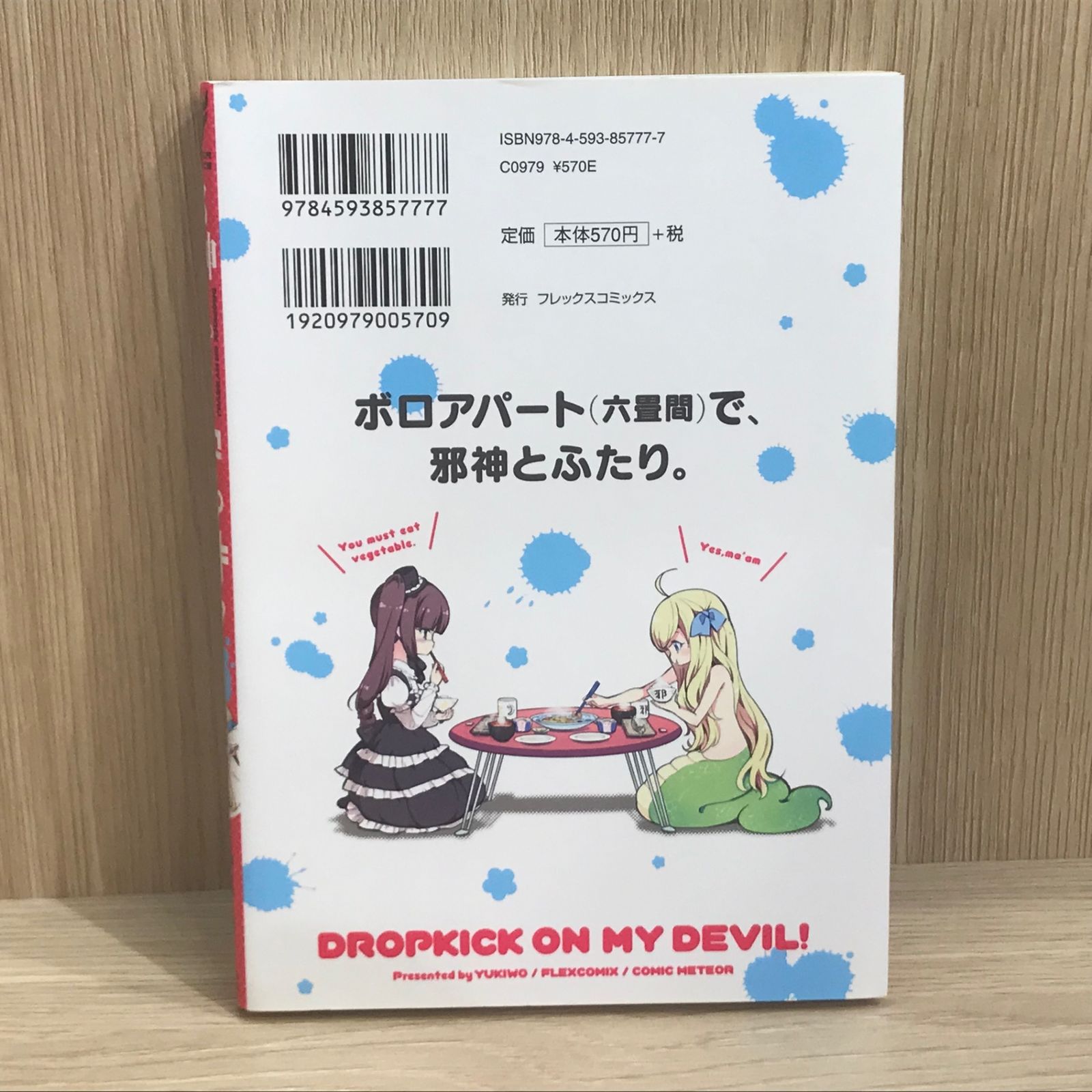 初版】邪神ちゃんドロップキック 1巻/【作者】ユキヲ/GF