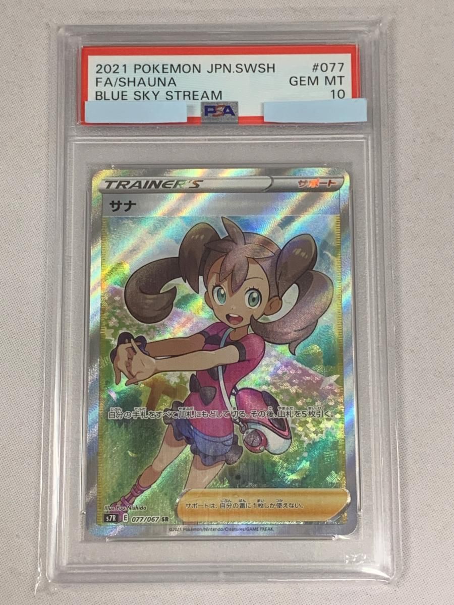 サナ SR [蒼空ストリーム] S7R 077/067 (PSA10) ポケモンカード ポケカ