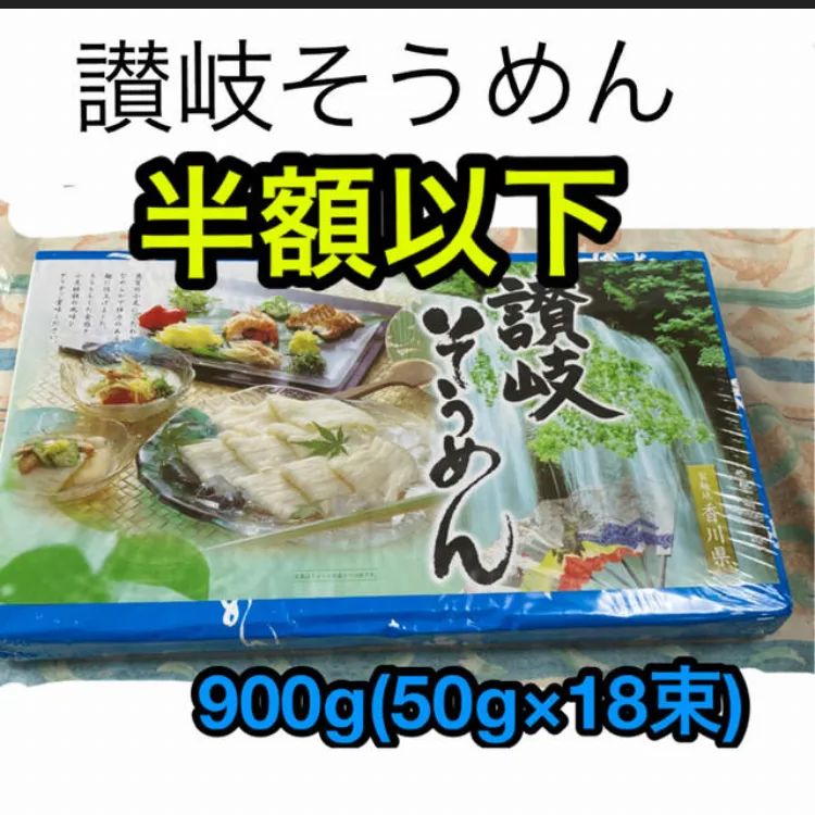 讃岐そうめん 乾麺 900g （50g×18束) - お買い得 いいねショップ - メルカリ
