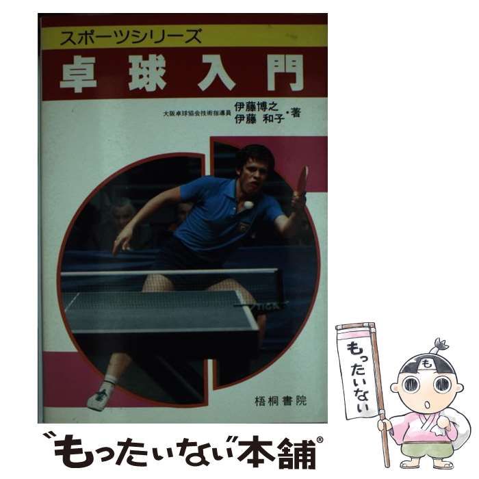 【中古】 卓球入門 基本から実戦まで （スポーツシリーズ） / 伊藤 博之 / 梧桐書院