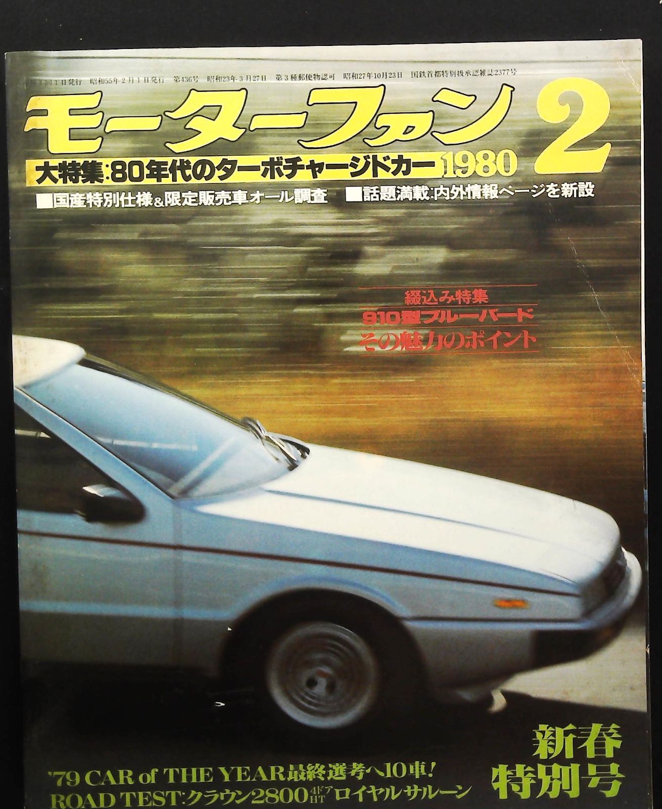モーターファン 1980年2月号 ☆80年代のターボチャージドカー
