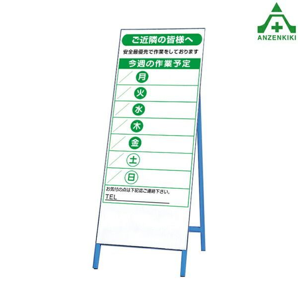 394-49 卸売 作業予定立看板 (1400×550mm) 鉄枠付 (メーカー直送/き