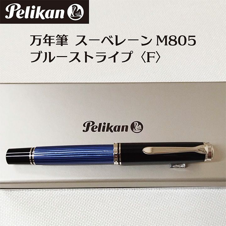 ペリカン 万年筆 スーベレーンM805 ブルーストライプ F