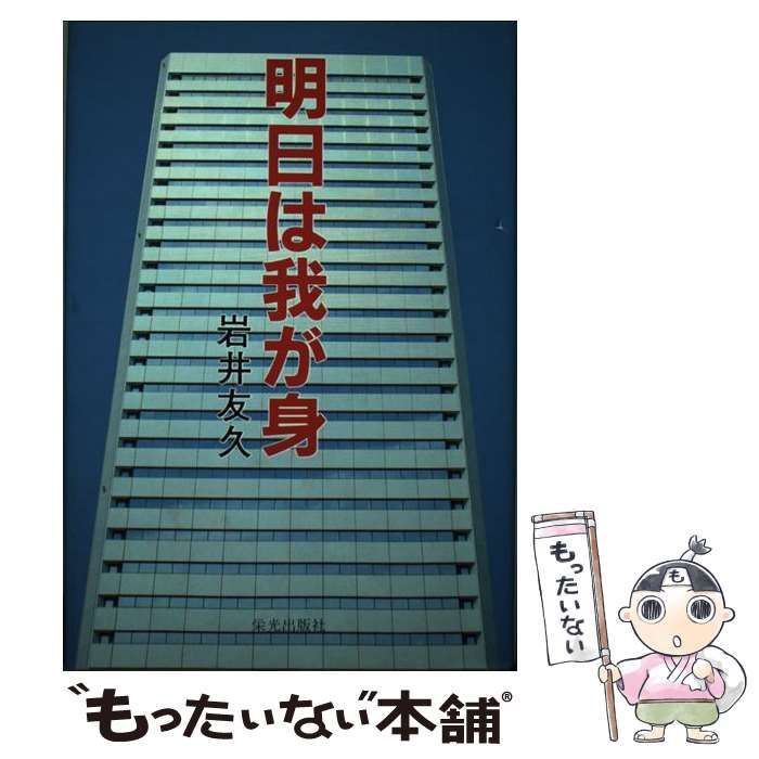 【中古】 明日は我が身 長編企業小説/栄光出版社/岩井友久 明日は我が身 / 岩井 友久 / 栄光出版社 【送料無料】【中古