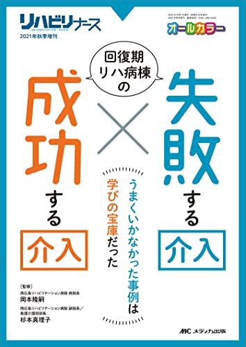 回復期リハ病棟の 失敗する介入×成功する介入: うまくいかなかった事例は学びの宝庫だった (リハビリナース2021年秋季
