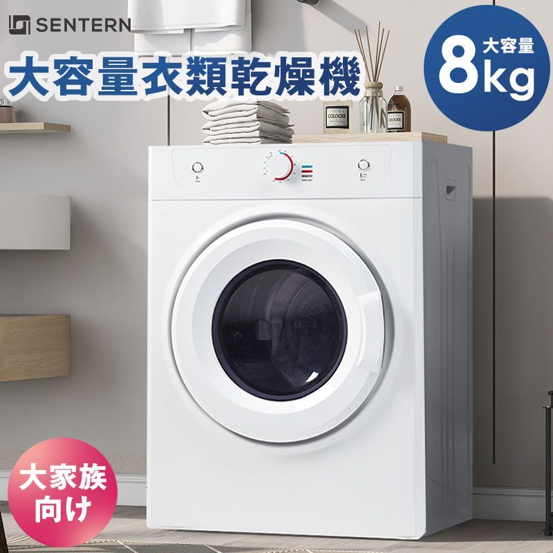 SENTERN 衣類乾燥機 8kg 乾燥機 8キロ 衣類 大型 ドラム 家庭用 ウール コンパクト 静音 タイマー ダイヤル式 梅雨対策 湿気対策 花粉対策 洗濯物 子供服 タオル シャツ ダウン 母の日 新生活