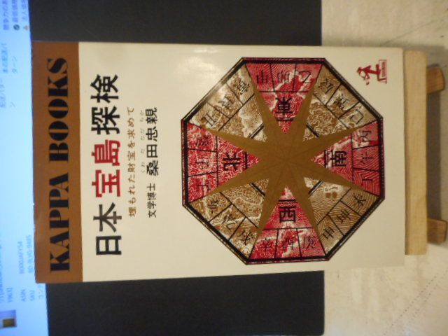 日本宝島探検 古本］日本宝島探検 埋もれた財宝を求めて カッパ・ブックス＊桑田忠親