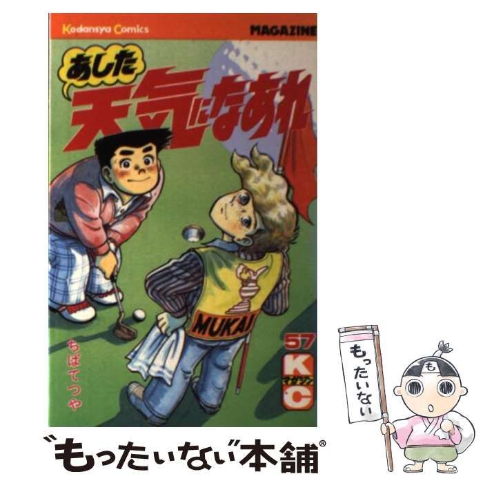 【中古】 あした天気になあれ ５７/講談社/ちばてつや あした天気になあれ 57 (少年マガジンコミックス) | ちば てつや