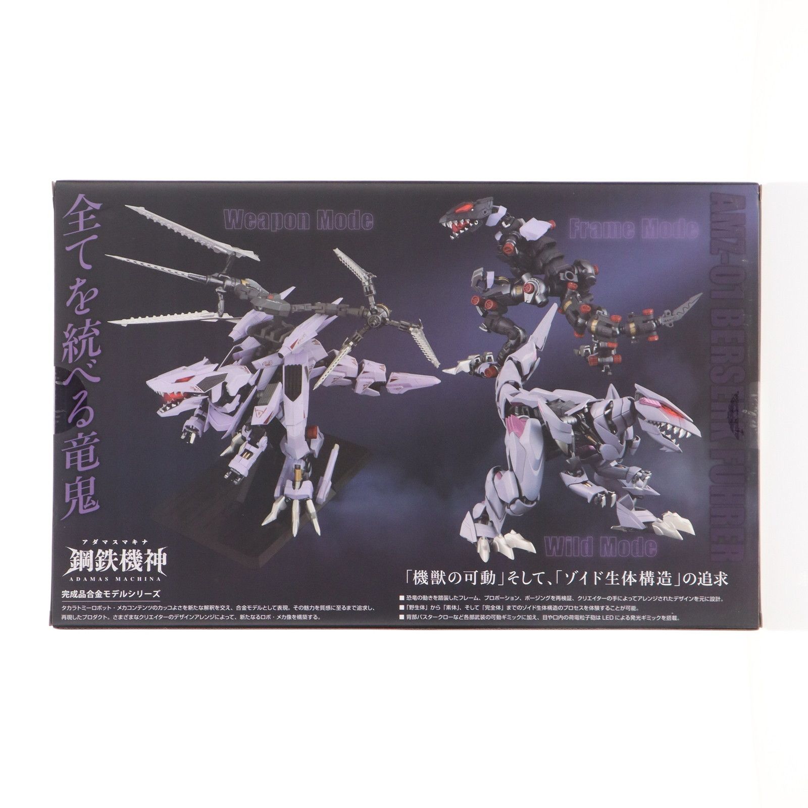 T-SPARK 鋼鉄機神(アダマスマキナ) AMZ-01 バーサークフューラー ZOIDS