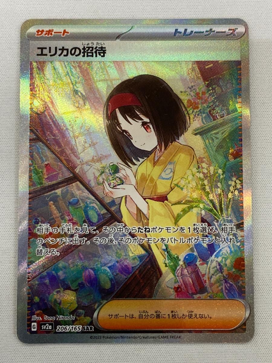 エリカの招待 SAR [ポケモンカード151] SV2a 206/165 傷有り