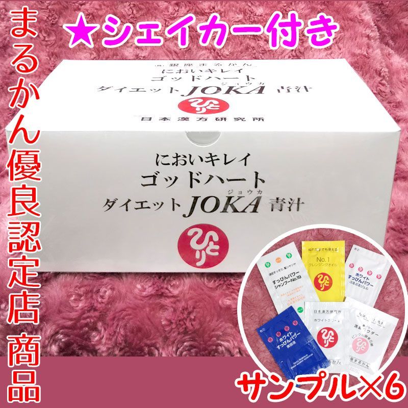 スキンケアサンプル付き】銀座まるかん ゴッドハートダイエットJOKA青