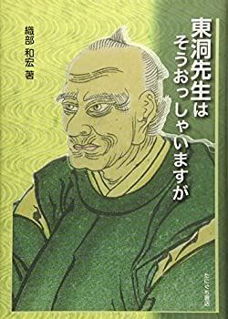 【中古】 東洞先生はそうおっしゃいますが