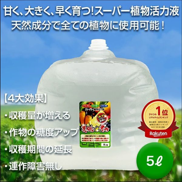 植物活力液 美味大豊作GT-S ５リットル 作物が早く大きく育ち収穫量も増加