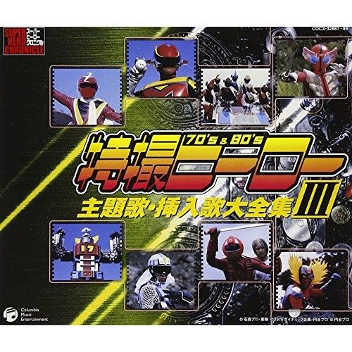 CD】スーパーヒーロークロニクル 特撮ヒーロー主題歌・挿入歌大全集III