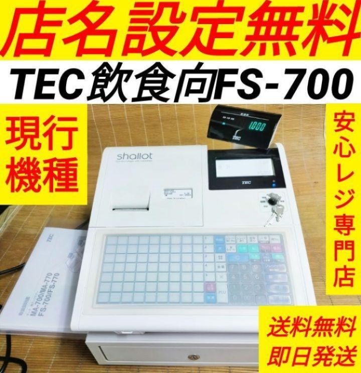 テックレジスター FS-700 設定無料 現行機種 店名無料 041151 熱い