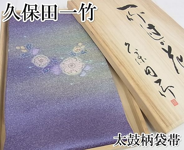 平和屋本店□極上 久保田一竹 幻の辻が花 太鼓柄袋帯 絞り 暈し染め 金  
