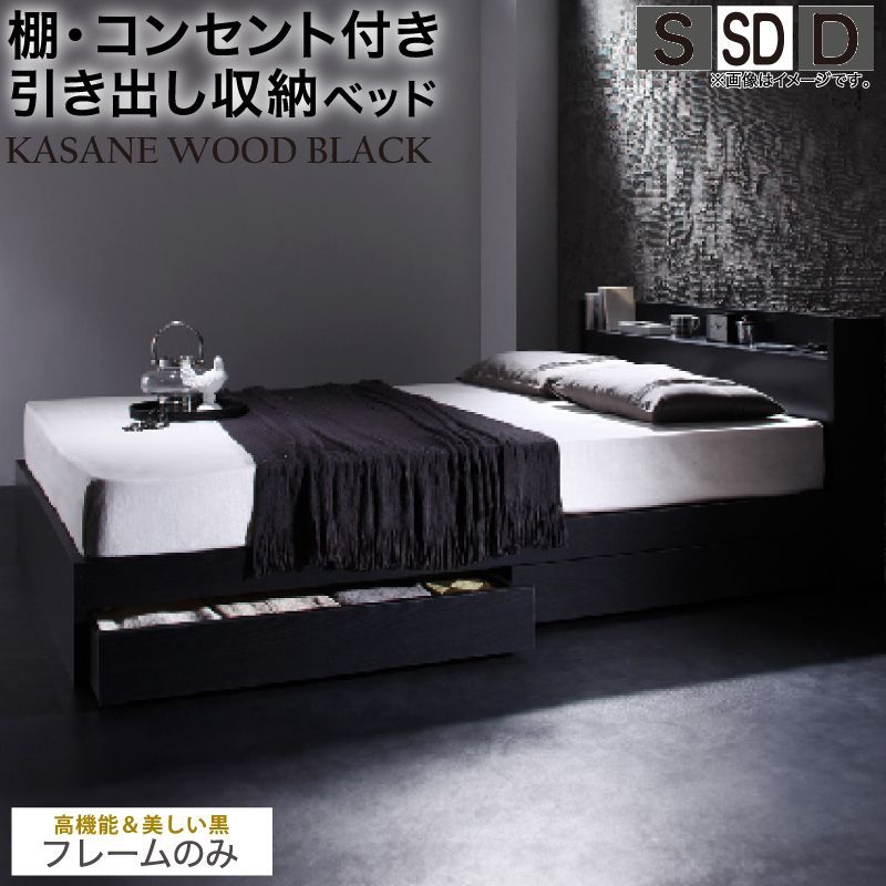 セミダブルベッド SD ベッドフレーム単品 コンセント付き 棚付き ブラックフレーム KASANE WOOD BLACK