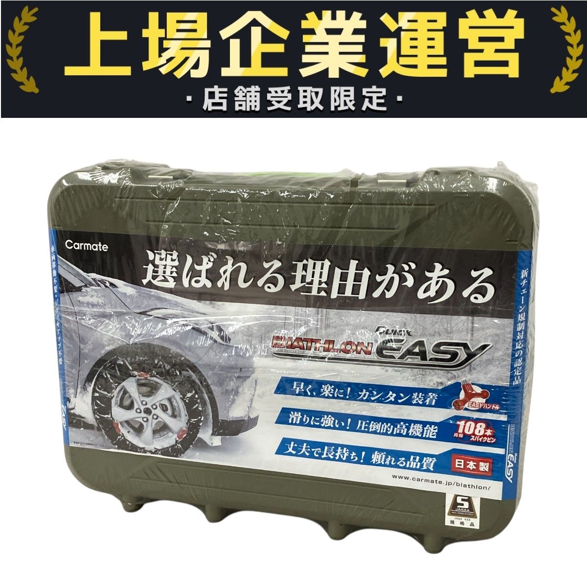 CARMATE カーメイト BIATHLON QUICK EASY QE7L 非金属タイヤチェーン 冬用チェーン カー用品 M10384778