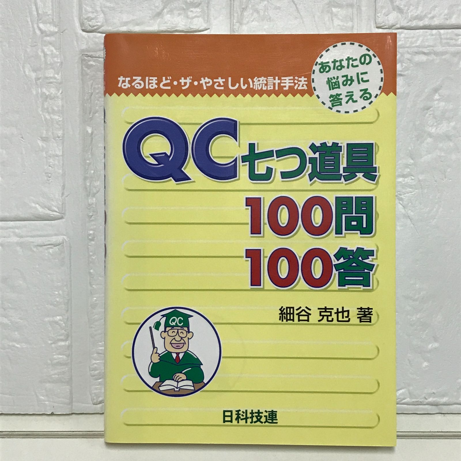 QC七つ道具100問100答: なるほど・ザ・やさしい統計手法 細谷