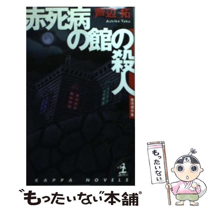 本 【】 赤死病の館の殺人 推理傑作集 (カッパ・ノベルス) / 芦辺拓