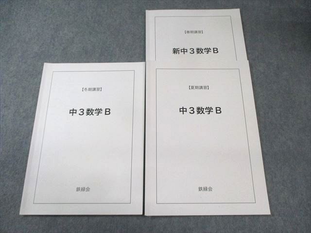 鉄緑会　中3 数学　　2023年度版 鉄緑会 中3 数学B 2023 計3冊 009s0D - メルカリ