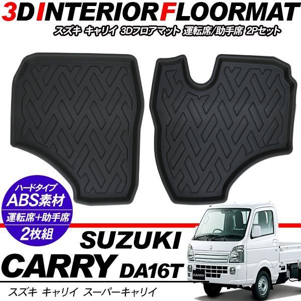 キャリイトラック DA16T系 運転席 助手席 3D ラバーマット フロアマット スクラム クリッパー ミニキャブ 内装 カスタム パーツ