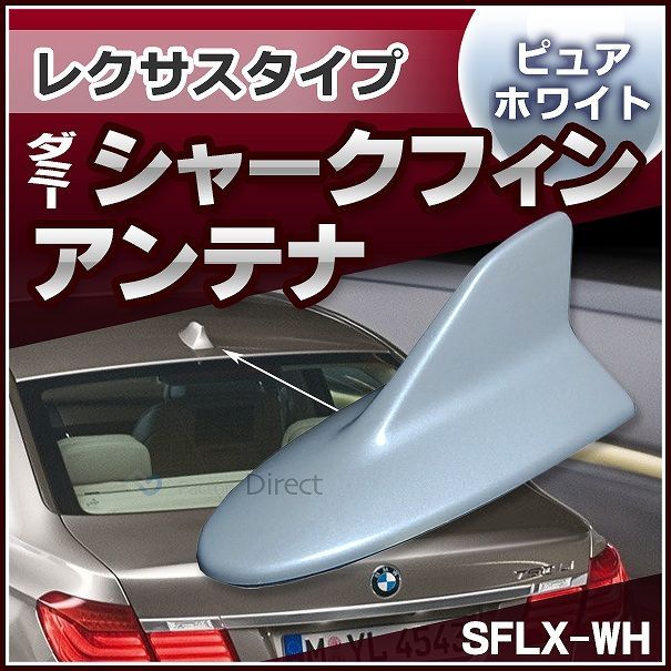 SF-5130-WH レクサスタイプ ダミーシャークフィンアンテナ スーパーホワイト (アンテナ Lexus シャークフィン ダミーアンテナ 両面テープ付き 簡単取付)