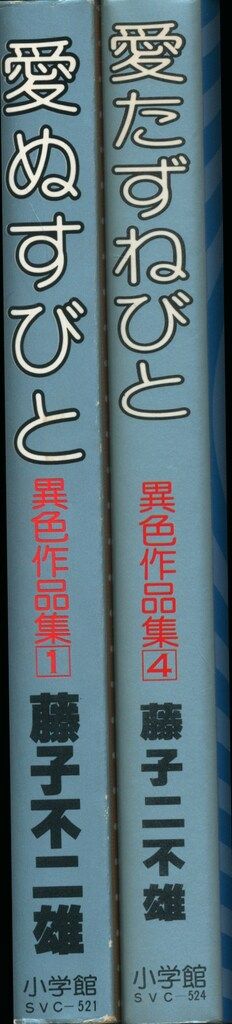 小学館 セブンコミックス 藤子不二雄 愛ぬすびと+たずねびと(二