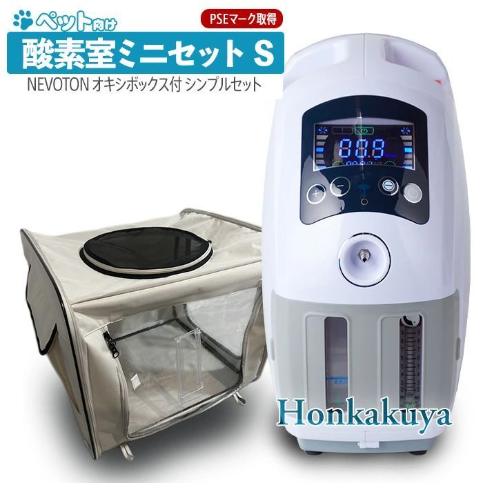 ペット用 酸素室ミニセット Sサイズ 酸素濃縮器付き 小型犬 中型犬 猫 フェレット うさぎ ハムスター 小鳥 酸素ケージ 酸素テント 委託販売