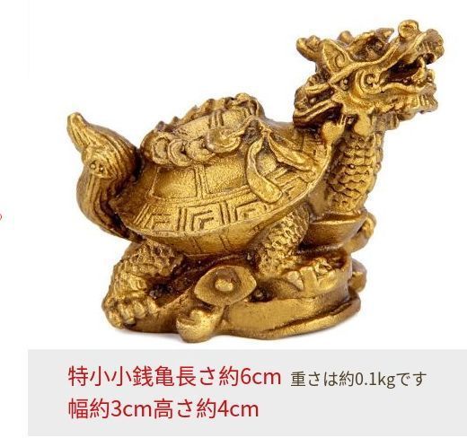 風水 龍亀 ロングイ ーVer3ー ゴールド 轟亀 置物 銅 ブロンズ