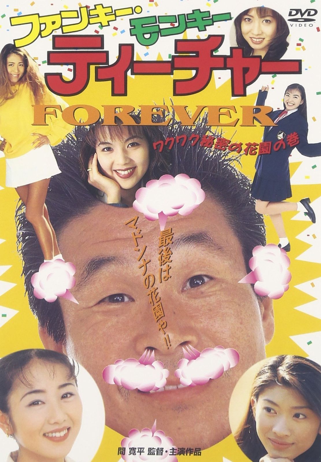 ファンキー・モンキー・ティーチャー FOREVER [DVD]