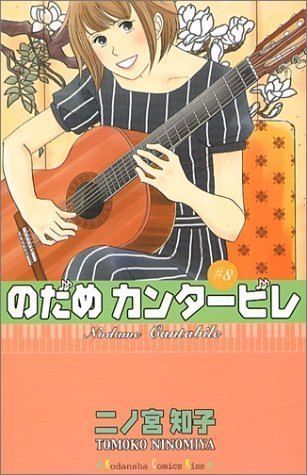のだめカンタービレ (8) - メルカリ