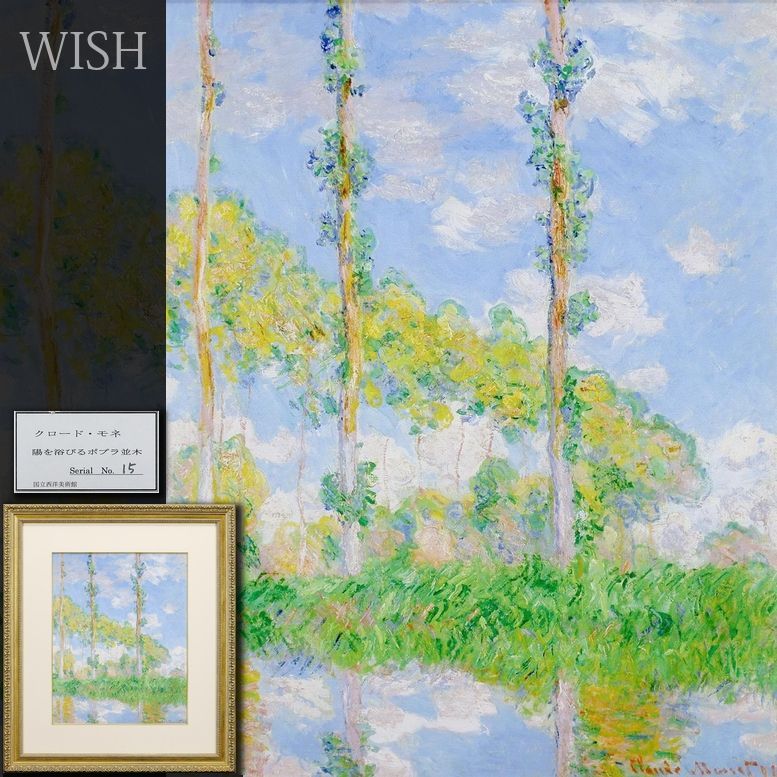クロード・モネ、ポプラ並木、希少な画集より、新品高級額 真作】【WISH】クロード・モネ Claude Monet「陽を浴びるポプラ