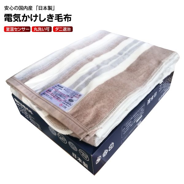 【新品未使用】毛布 電気ブランケット 130x190 洗濯ok 静電気防止加工済 新品未使用】毛布 電気ブランケット 130x190 洗濯ok 静電気防止