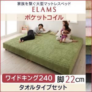 クーポン配布中-スーパー 対象 脚付きマットレスベッド ワイドキング240 タオルタイプボックスシーツセット ELAMS ポケットコイル モスグリーン 脚22cm 家族を繋ぐ大型マットレスベッド ELAMS エラムス