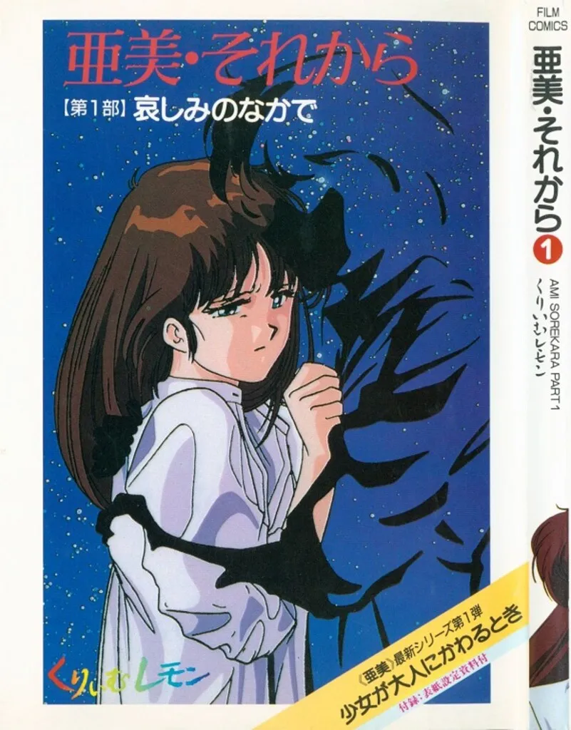 くりいむレモン 1 (帰ってきた亜美) くりいむレモン1、2巻セット