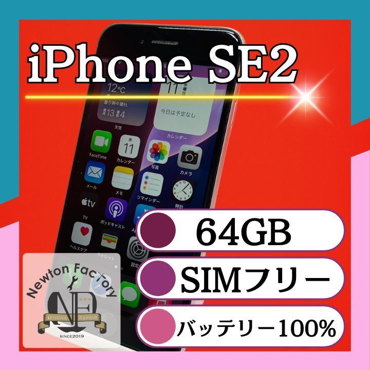 Apple iPhoneSE2 64GB SIMフリー バッテリー100%　管理番号93
