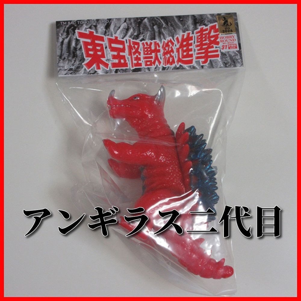 【送料無料匿名配送新品】サンガッツ本舗 アンギラス二代目 東宝怪獣総進撃 ソフビ/ホビーラウンド31/ホビラン/ワンフェス
