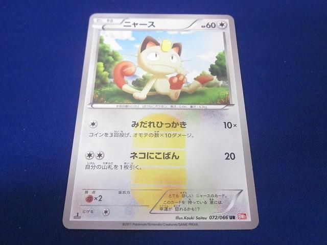 ニャース　ur BW2 ニャース (UR)[BW2]の価格・値段と買取相場 - ポケカジラ