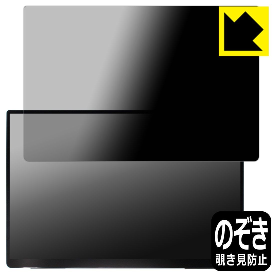 PDA工房 EHOMEWEI 18インチ 2.5K モバイルモニター RQG-180PW 対応 Privacy Shield 保護 フィルム 覗き見防止 反射低減