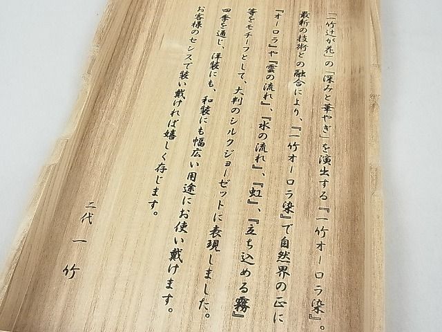 平和屋1□二代目 久保田一竹 一竹染 オーロラ和装布 シルクジョー