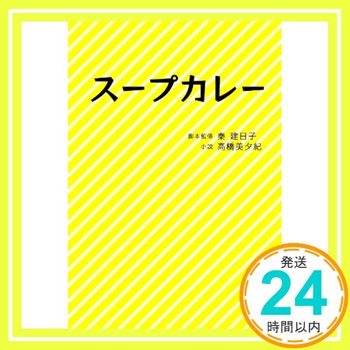 スープカレー Linda BOOKS! Mar 24 2012 秦建日子 高橋美夕紀_03