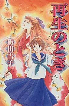 【中古】再生のとき (ファンタジーの森)
