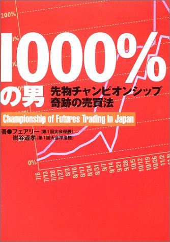 1000%の男 ― 先物チャンピオンシップ奇跡の売買法 (パン