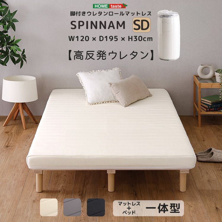 脚付きウレタンロールマットレス SPINNAM-スピンナム- セミダブルサイズ