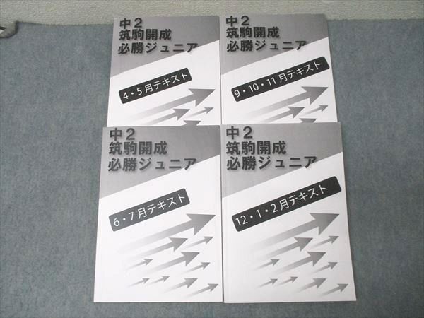 早稲田アカデミー 中2 筑駒開成必勝ジュニア 4・5月/6・7月/9 早稲田アカデミー 中2 筑駒開成必勝ジュニア 4・5月/6・7月/9