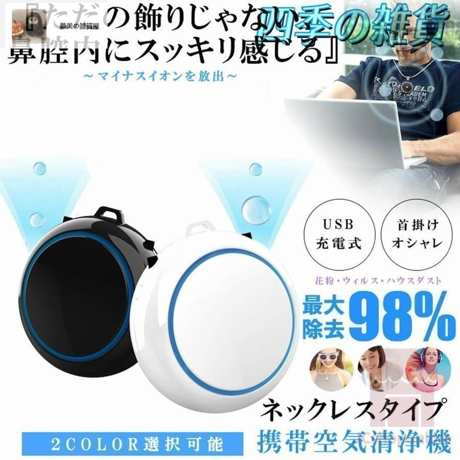 首掛け 空気清浄機 小型 携帯 静音 軽量 花粉 花粉症対策グッズ