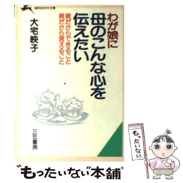 わが娘に母のこんな心を伝えたい (知的生きかた文庫 お 5-2