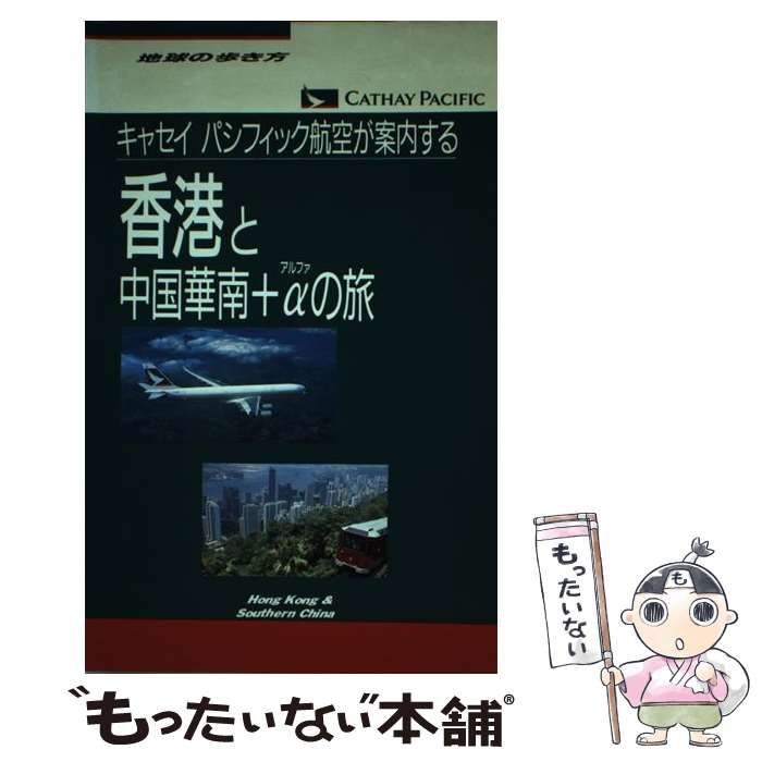 人気便利グッズ 中古】 香港と中国華南＋α キャセイパシフィック航空が案内する その他