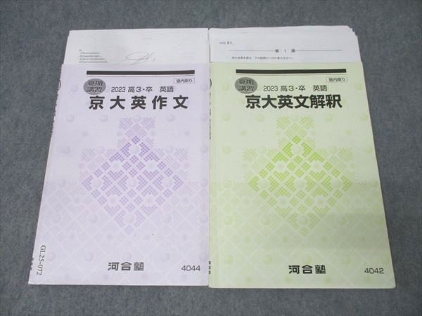 河合塾 京都大学 京大英作文/英文解釈 英語テキストセット 2023 夏期